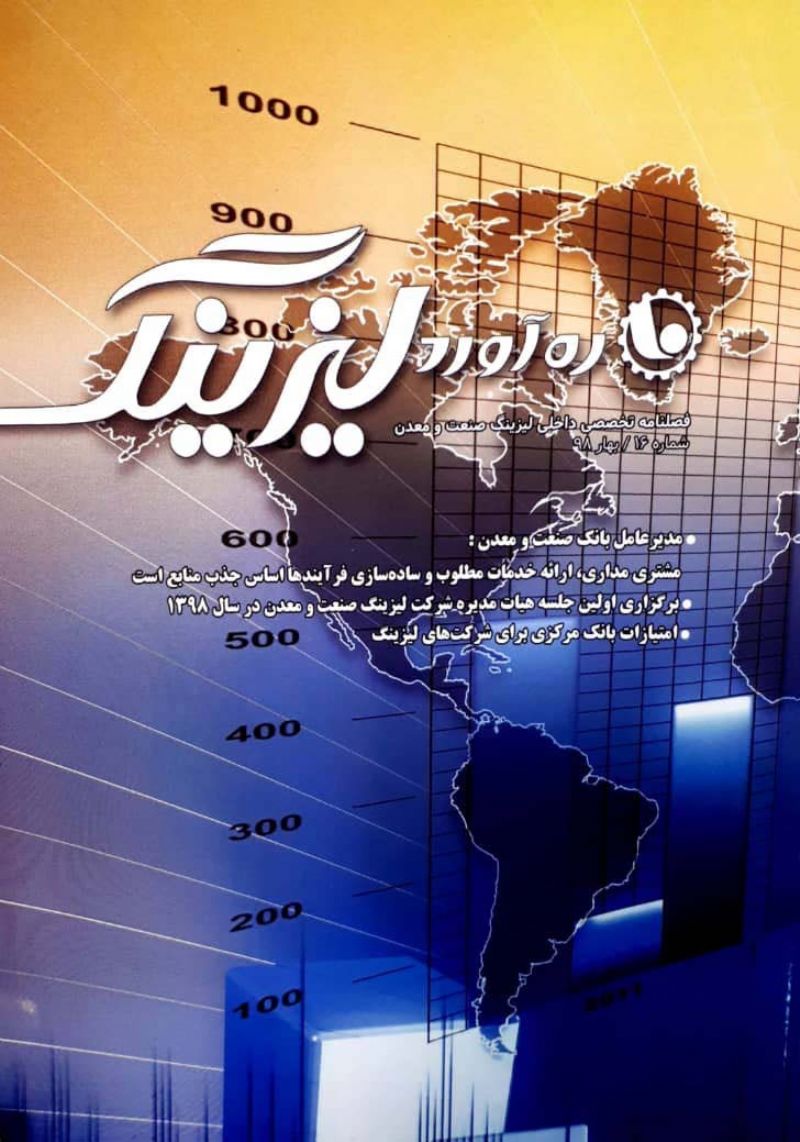 انتشار فصلنامه داخلی تخصصی ره آورد لیزینگ